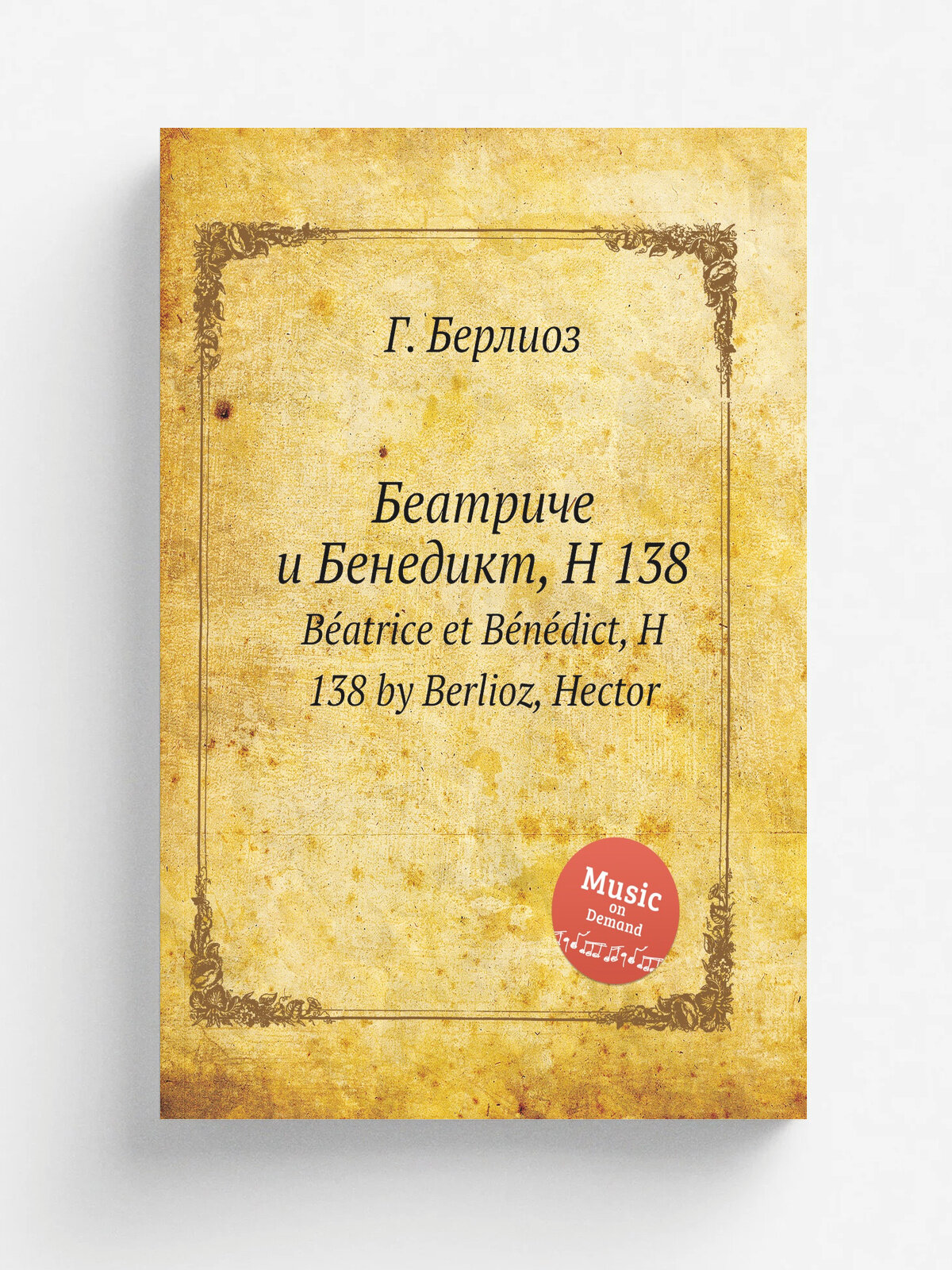 Беатриче и Бенедикт, H 138. B.atrice et B.n.dict, H 138 by Berlioz, Hector | Г. Берлиоз | 1860 | Репринт