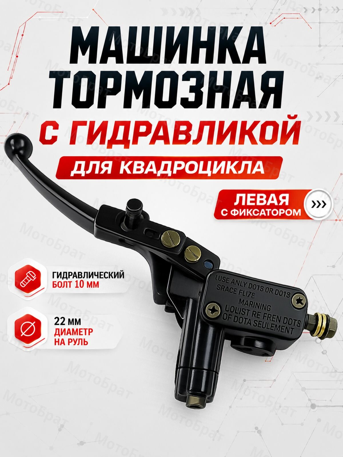 Машинка тормозная с гидравликой (левая) для квадроцикла