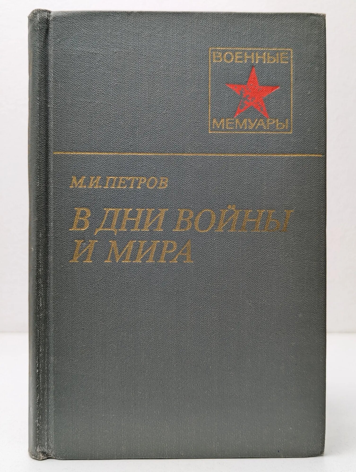 Военные мемуары. В дни войны и мира Петров Михаил Иванович 1982