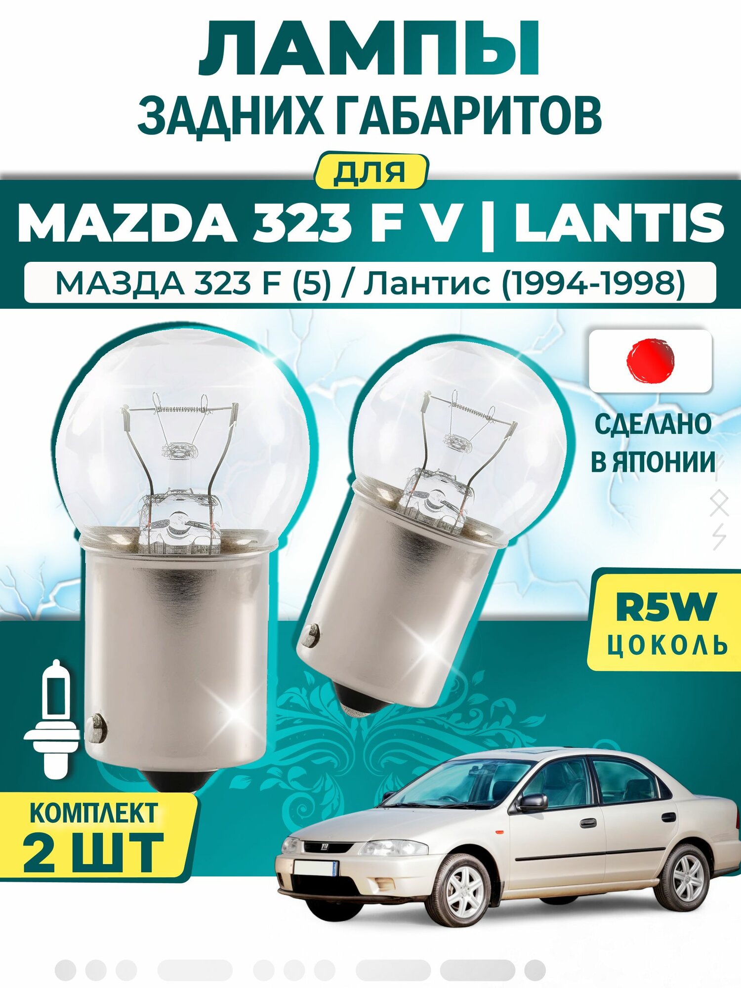 Японские лампы задних габаритов для MAZDA 323 F V LANTIS (1994-1998) / мазда 323 F (5) / Лантис , одноконтактные ( комплект 2шт )