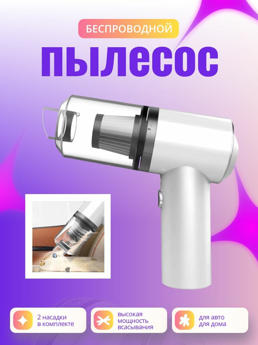 Автомобильный беспроводной пылесос с питанием от аккумулятора 2 насадки белый