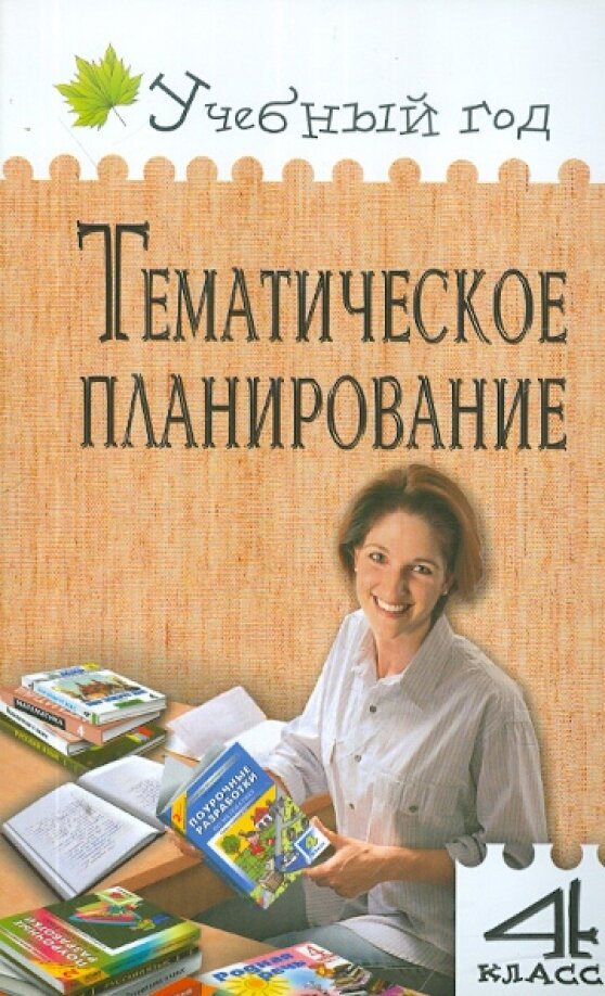 Тематическое планирование 4 класс