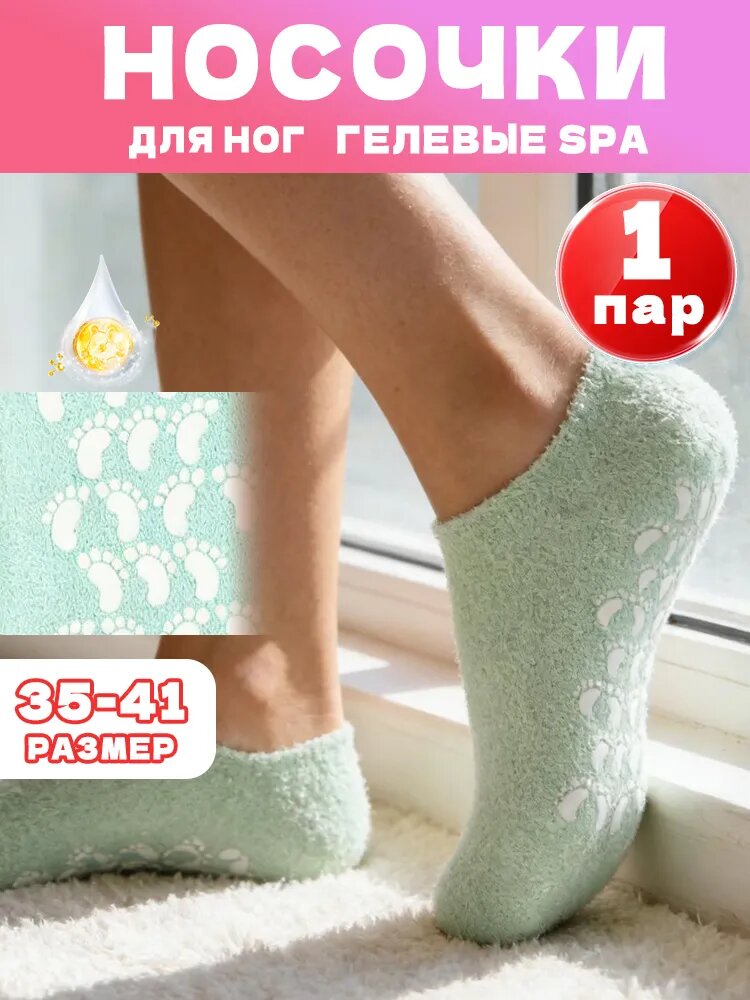Многоразовые увлажняющие гелевые спа носочки (1 пара)