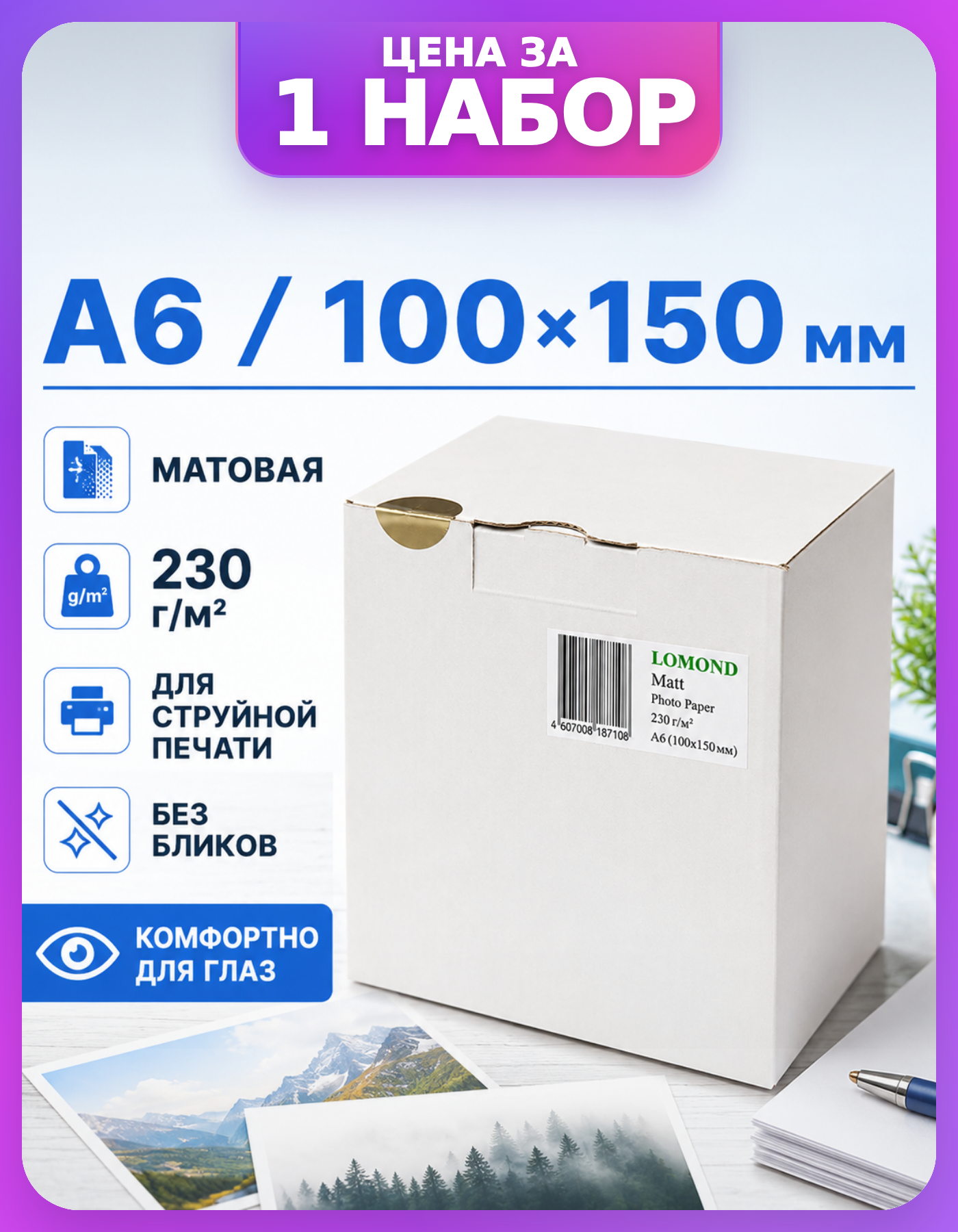 Фотобумага матовая 10х15 для струйного принтера, 500 л.