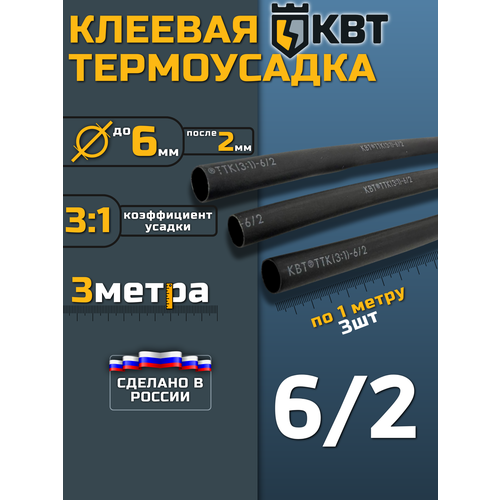 фото Термоусадка для проводов клеевая квт 6/2 степень усадки 3:1 длина 3 метра