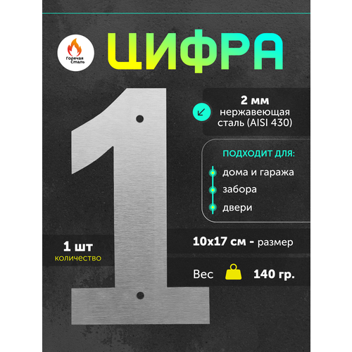 фото Цифра 1 высотой 17см, нержавеющая сталь 2 мм. цифра на дом. горячая сталь