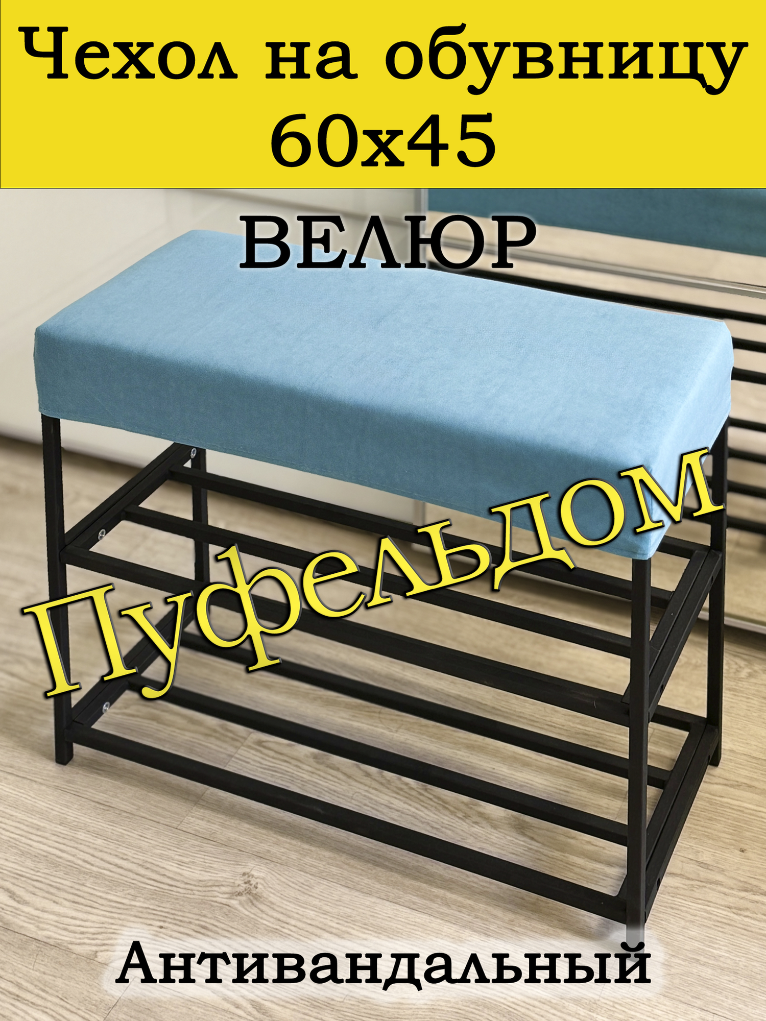 Чехол 60х45х10 на обувницу (голубой)