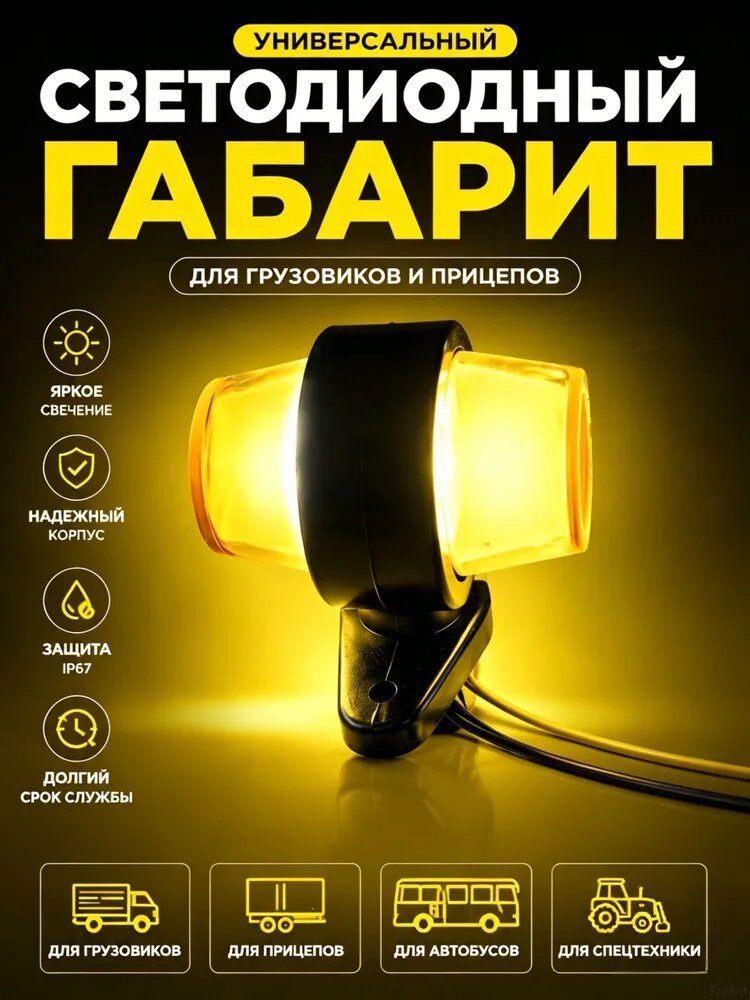 Универсальный светодиодный габаритный фонарь, 3 шт, Желтый, арт. 43129-3