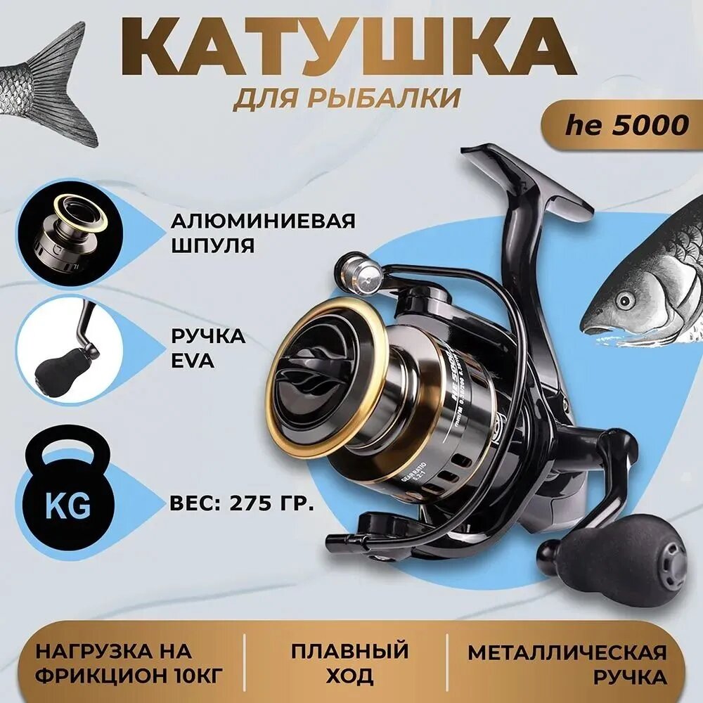 Катушка рыболовная HE 5000 с алюминиевой шпулей, весом 275 г, нагрузкой на фрикцион 10 кг