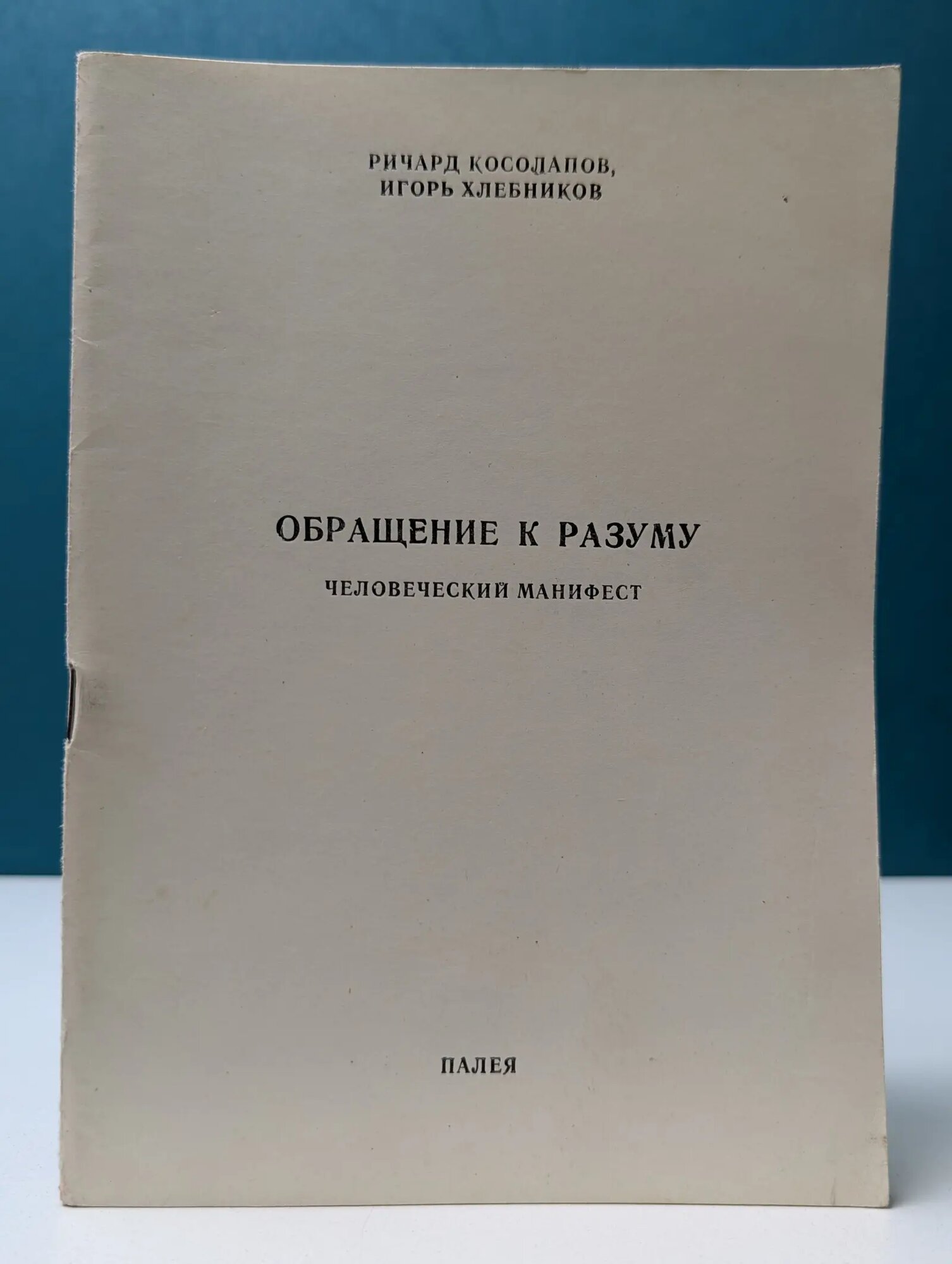 Обращение к разуму: человеческий манифест Косолапов Ричард Иванович, Хлебников Игорь 1993