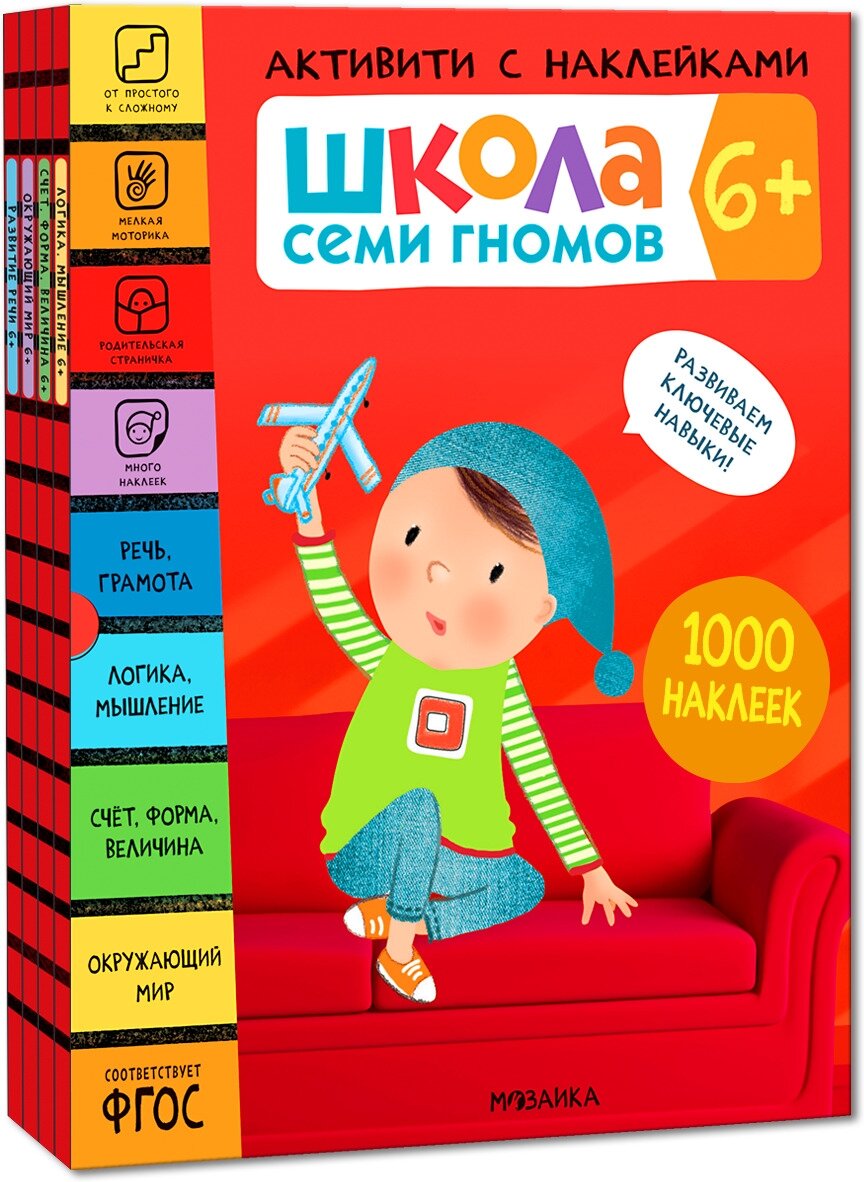 Школа Семи Гномов. Активити с наклейками. Комплект 6+