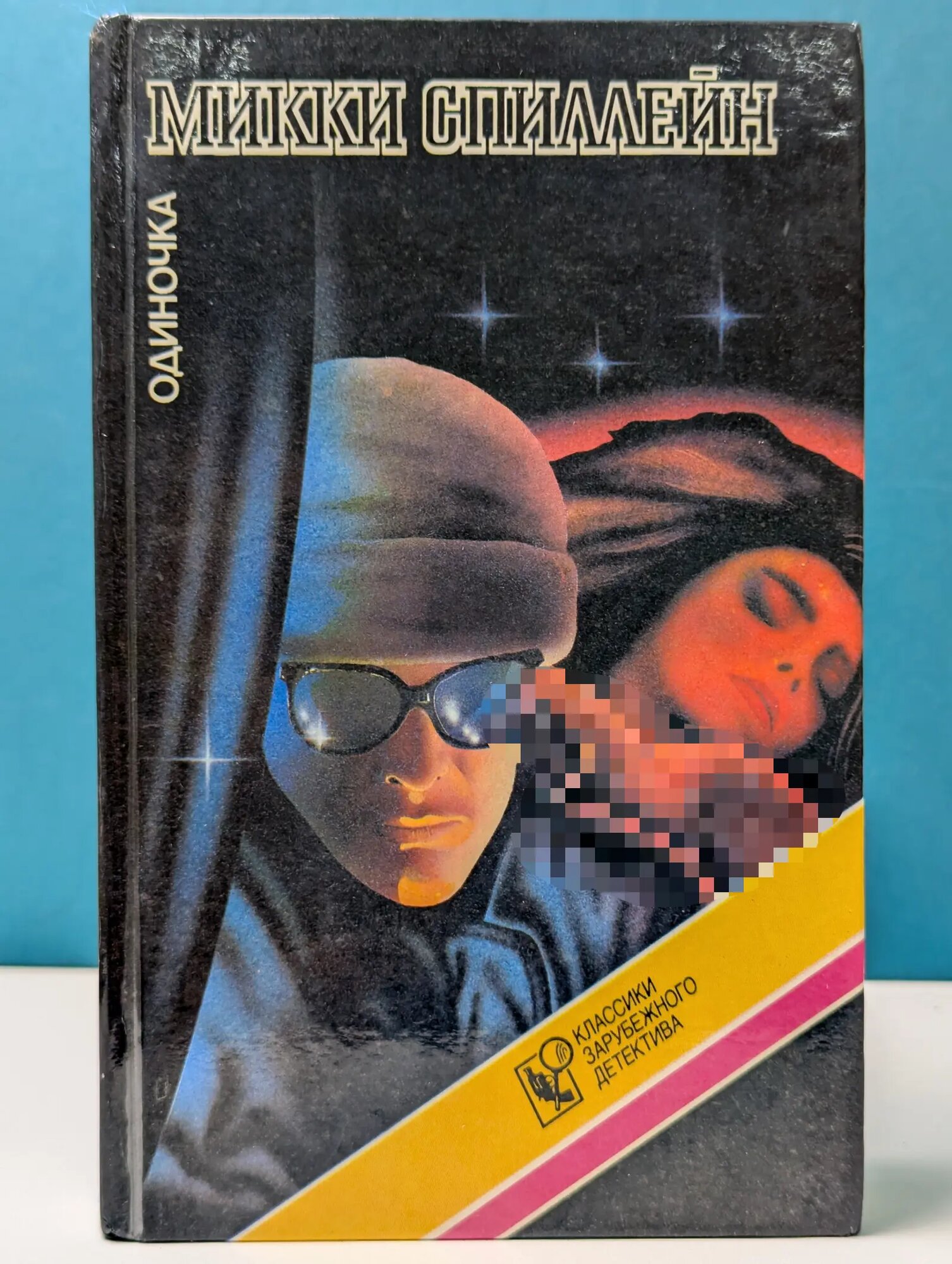 Классики зарубежного детектива. Одиночка Спиллейн Микки 1993