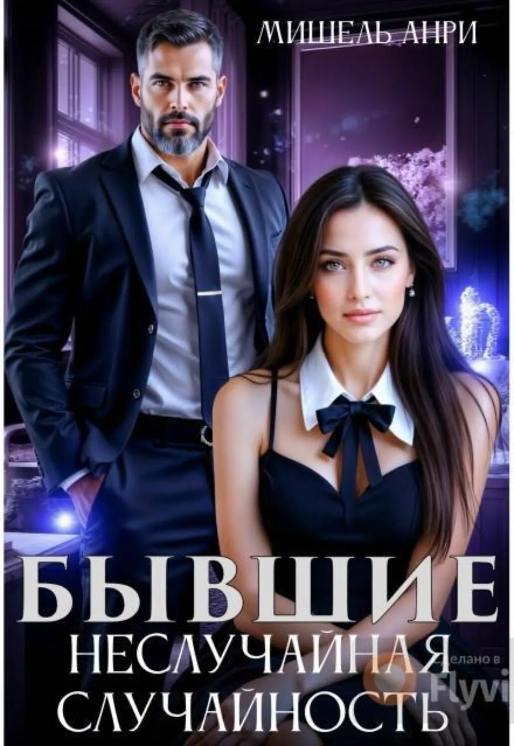 Бывшие. Неслучайная случайность [Цифровая книга]