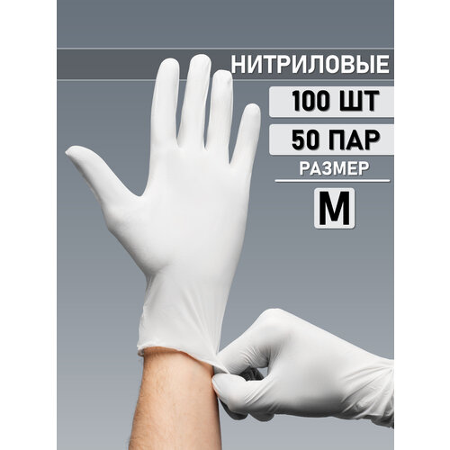 Перчатки нитриловые 100штук (50пар) белые М