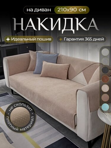 Изображение товара Накидка на диван дивандек антискользящий 210х90