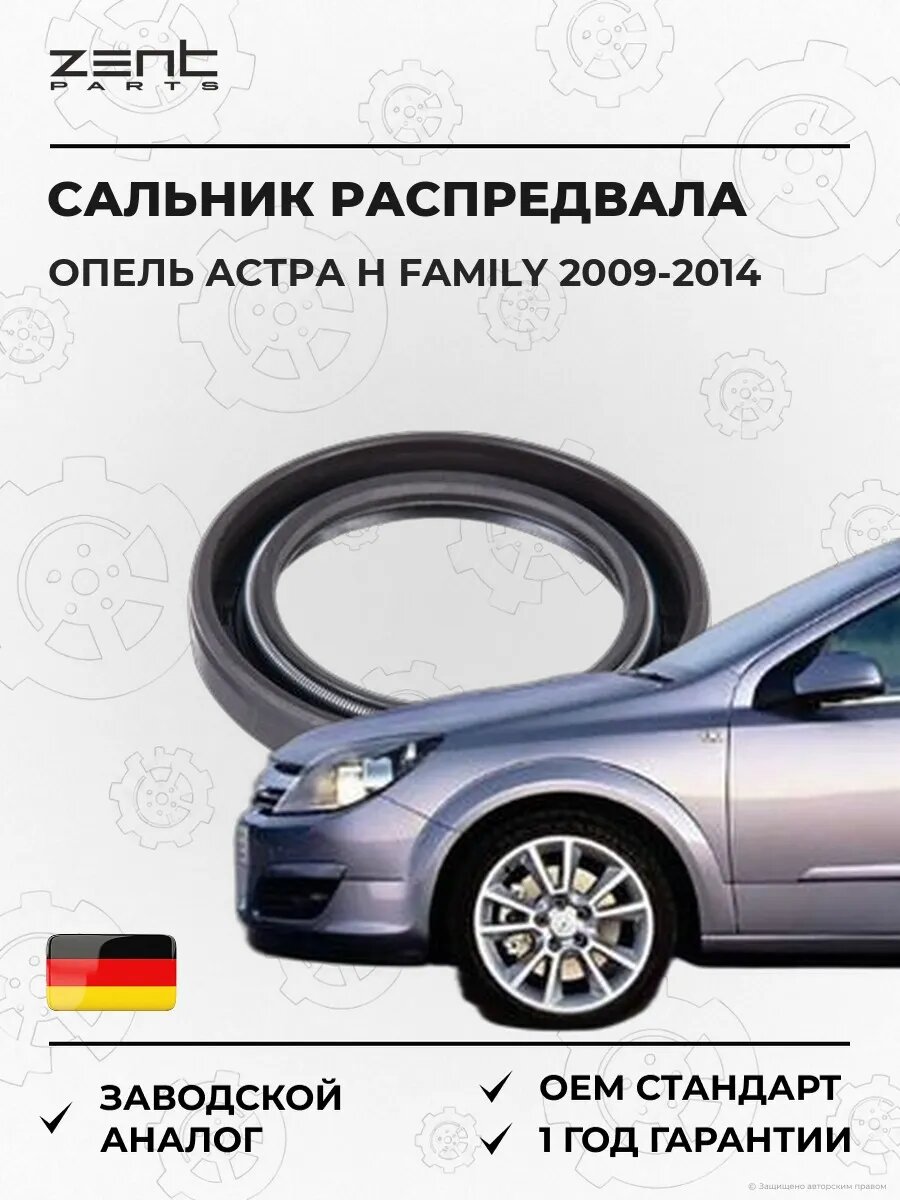 Сальник распределительного вала Zentparts Z26832 Опель Астра H Family Opel Astra H Family A04 2009-2014