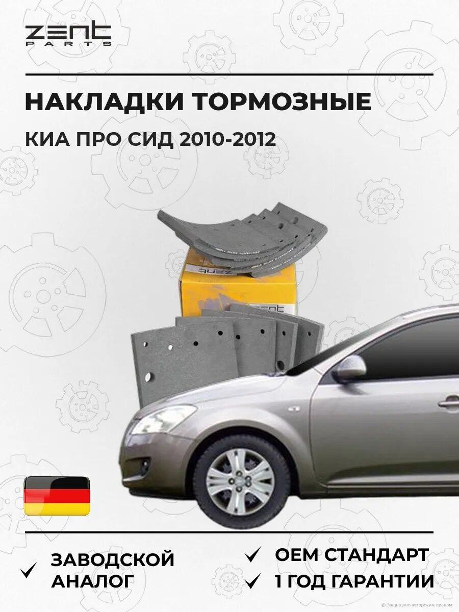 Накладки тормозные с заклепками Zentparts Z10730 Киа Pro Cee'd Kia Pro Cee'd ED 2010-2012