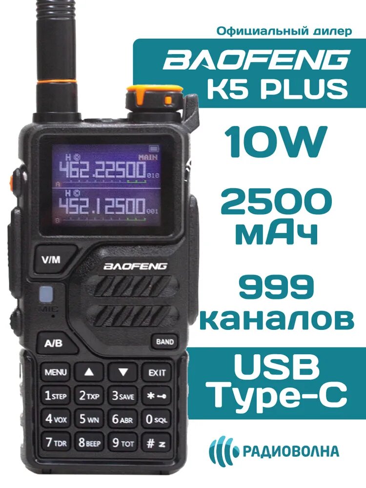 Рация Baofeng K5 PLUS/ 10W/ USB type-C/ АКБ 2500 мАч/ Большой цветной дисплей