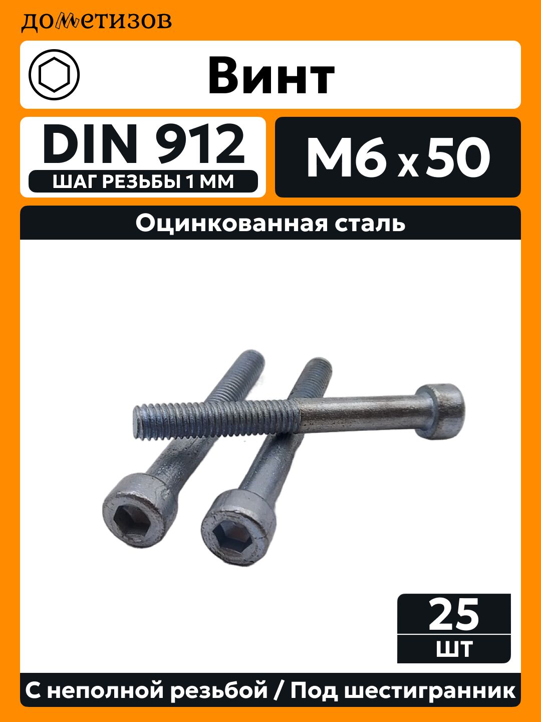 Винт DIN 912 М 6х50 прочность 8.8 цинк неполная резьба, 25 шт