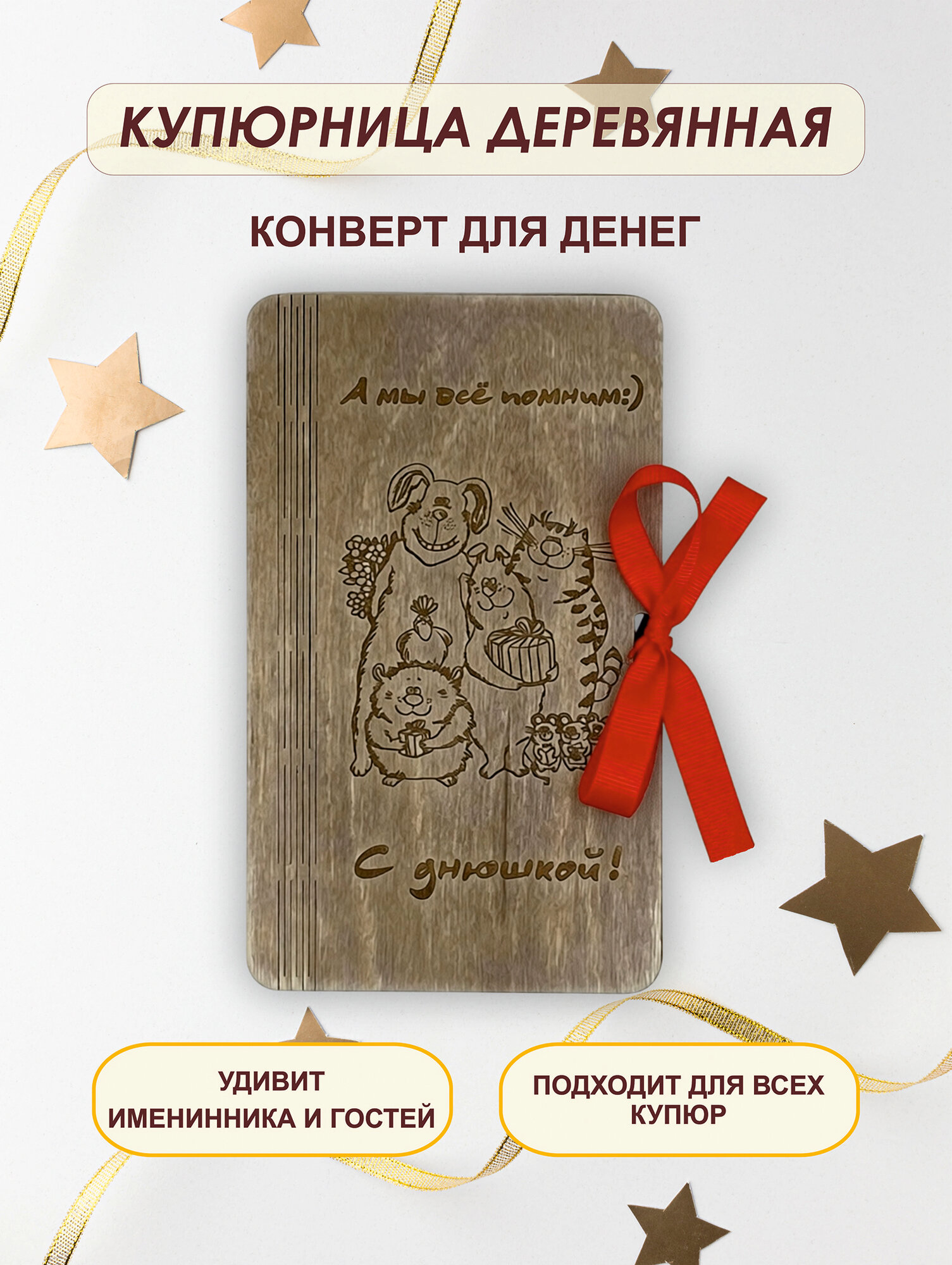 Подарочный конверт для денег на день рождения деревянный (купюрница)