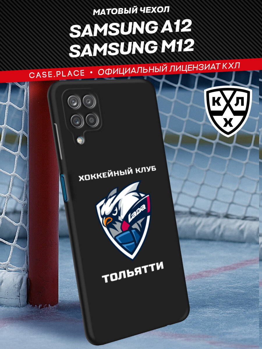 Чехол на Samsung Galaxy A12/M12 / Самсунг Галакси А12/М12 с принтом КХЛ Лада Тольятти 2