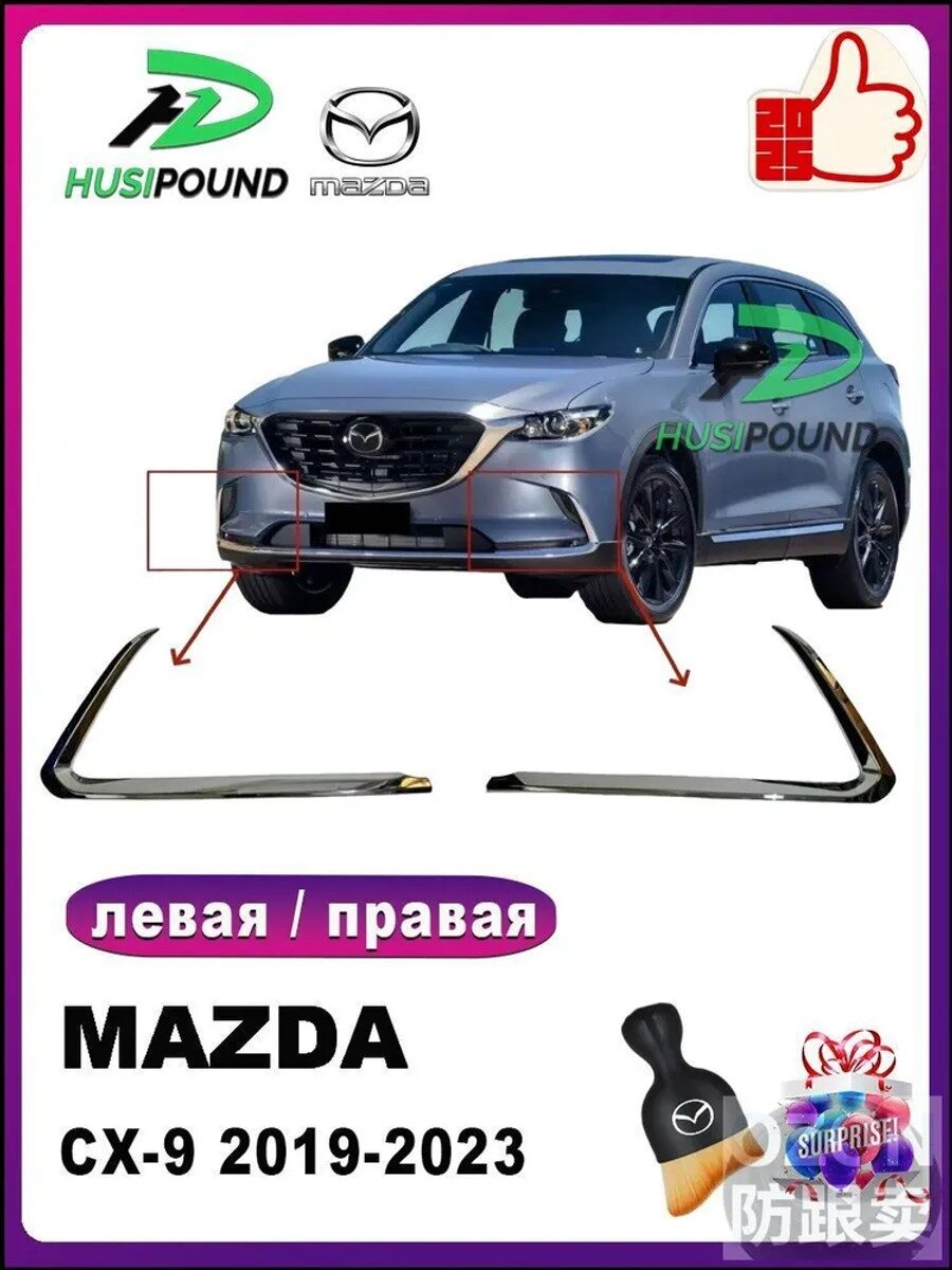 Молдинг автомобильный для Mazda CX-9 2016–2023, 2 шт. ABS пластик, спереди на фары, серебристый и белый