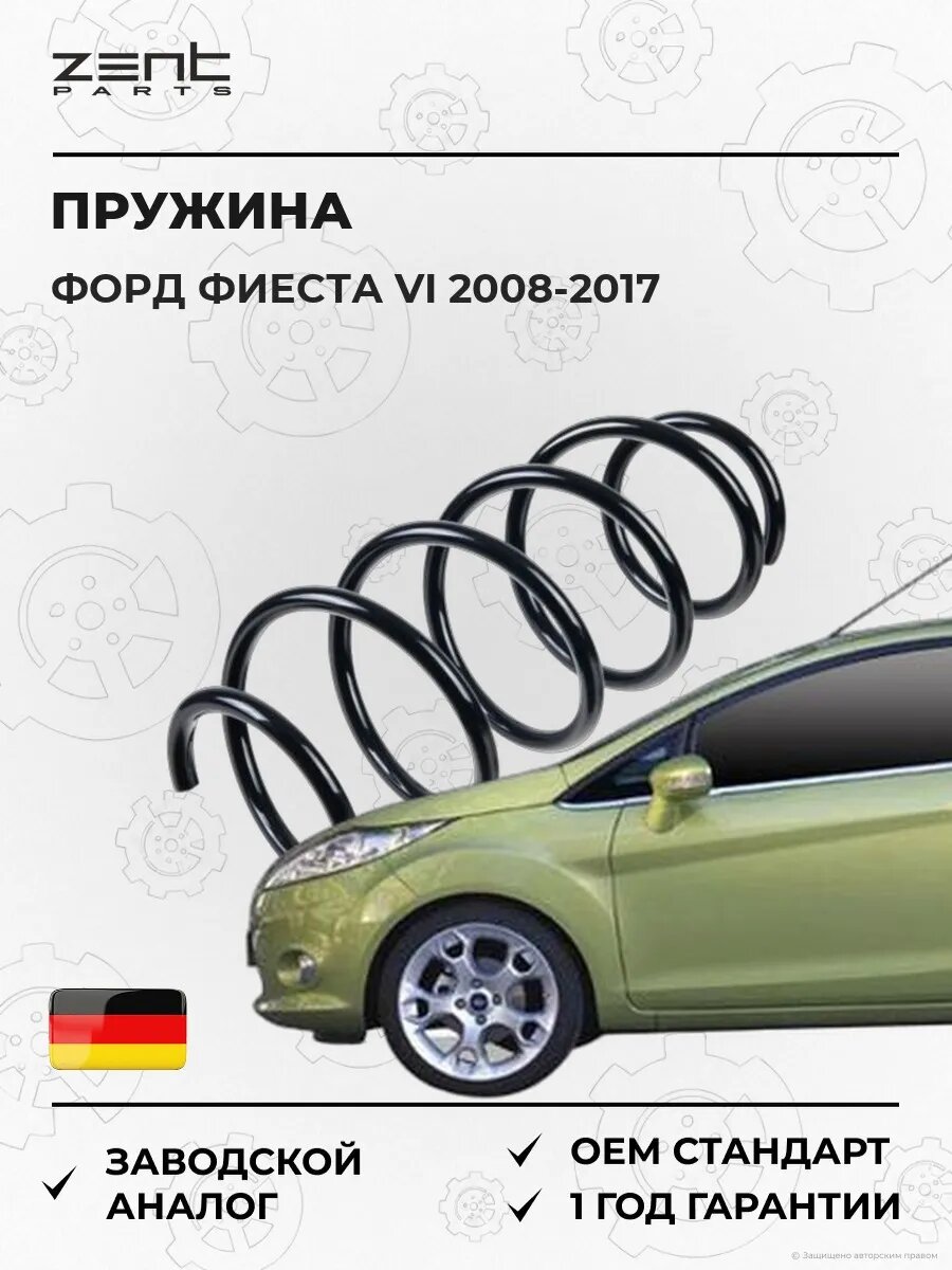 Пружина передняя Zentparts Z38247 Форд Фиеста VI Ford Fiesta VI CB1 2008-2017