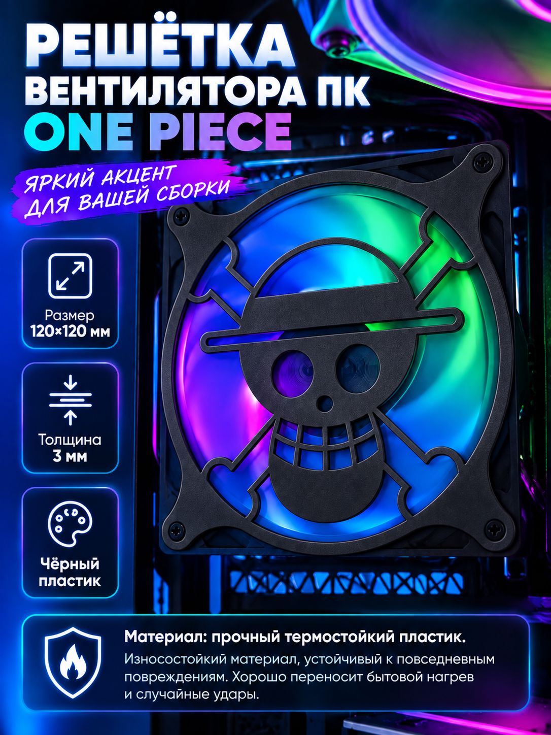 Крышка для вентилятора ПК One Piece