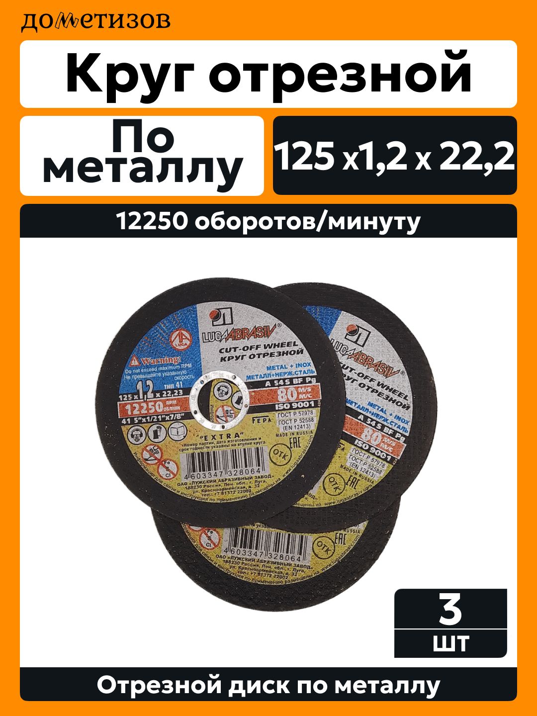 Круг отрезной по металлу 125х1,2х22,2 Луга Абразив, 3 шт