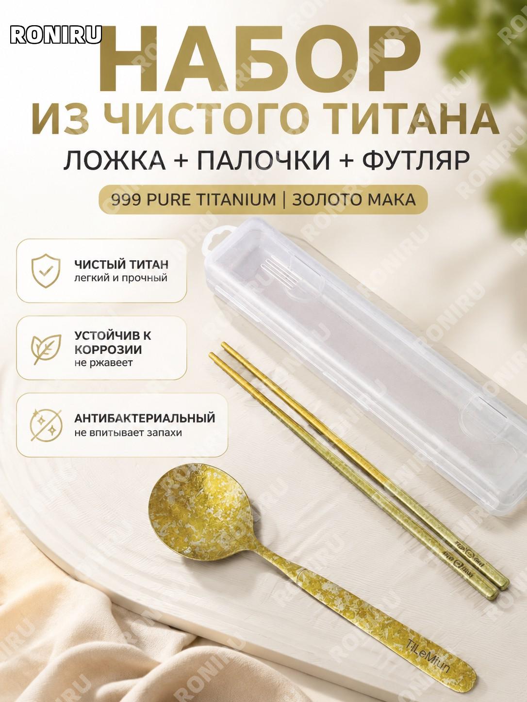 Набор ложка и палочки 3 предмета в чехле 999 титана золотистый большой, столовые приборы для дома и путешествий