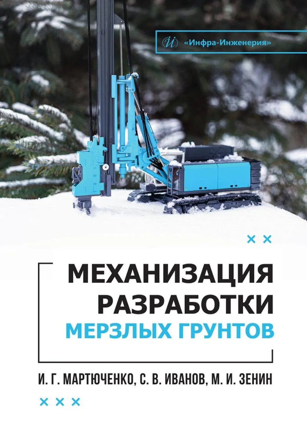 Механизация разработки мерзлых грунтов [Цифровая книга]
