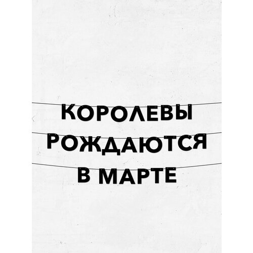 фото Гирлянда-растяжка королевы рождаются в марте стильный декор для праздников, фотосессий и интерьера, 10 см, долговечный материал