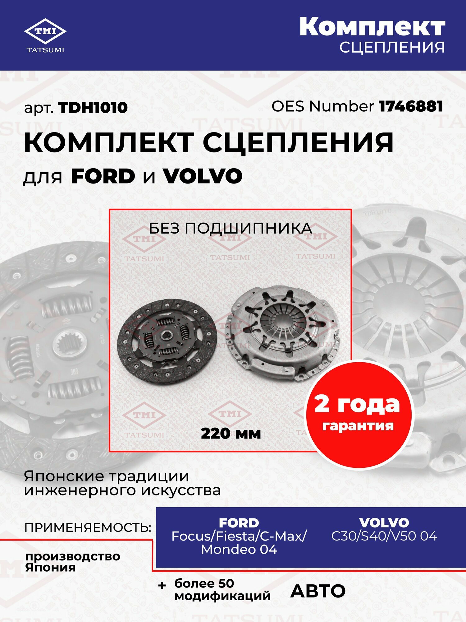 Комплект сцепления 220 mm (без подшипника) для FORD Focus и Fiesta, C-Max и Mondeo 04, VOLVO C30, S40 и V50 04, TDH1010, TATSUMI, Япония