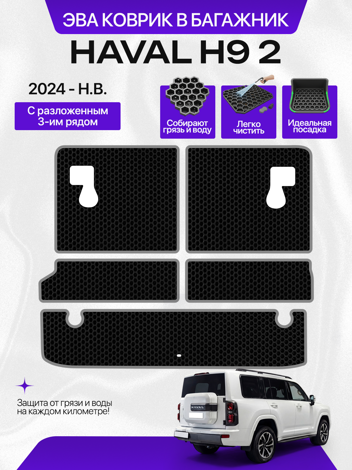 Эва коврик в багажник для HAVAL H9 2 2024-Н. В. С разложенным 3-им рядом, черный с серым кантом(Хавал Н9, Хавейл Н9 2 поколение 2024-нв из 5 частей) Ева, Eva