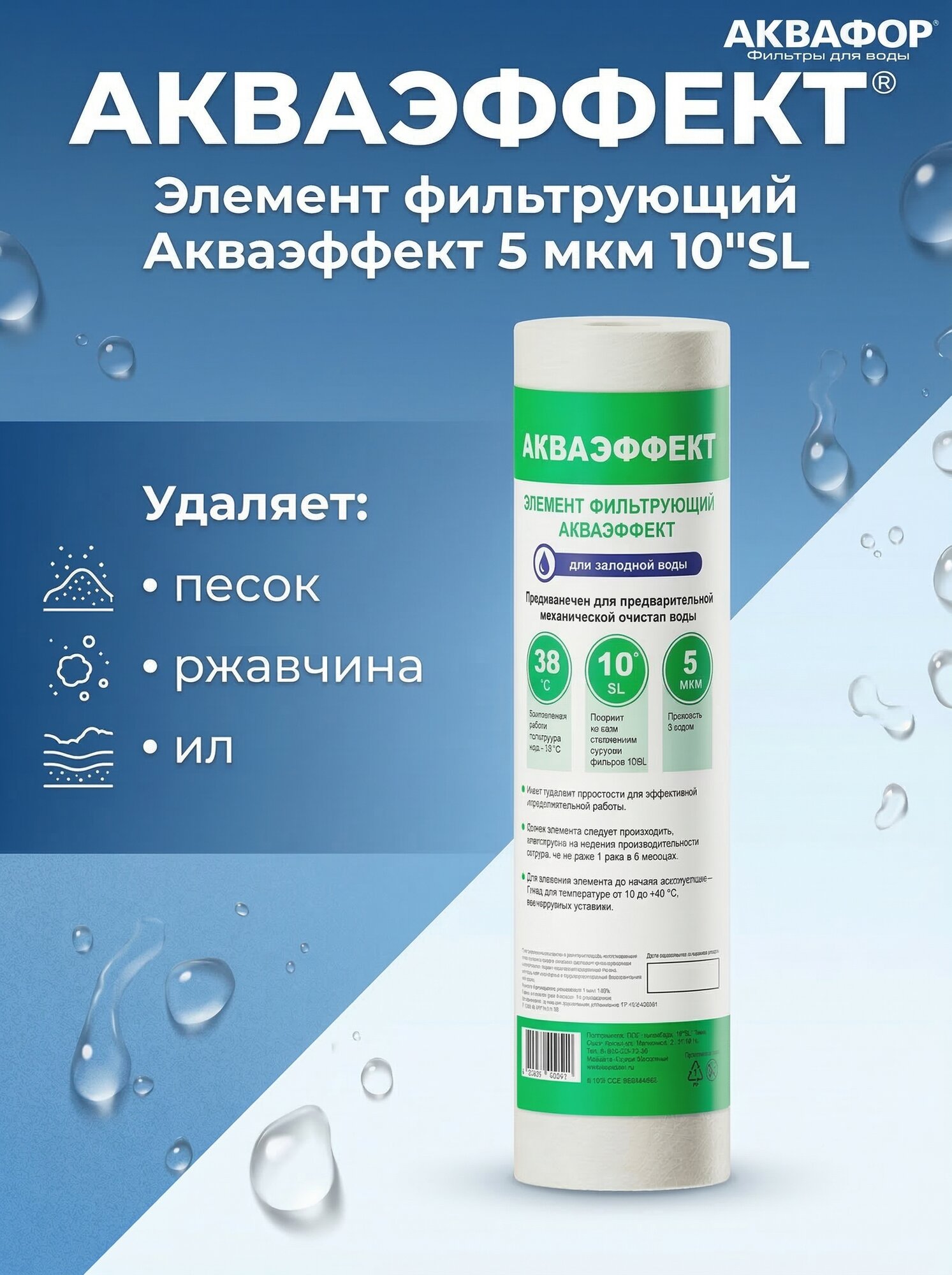 Модуль сменный Аквафор Акваэффект 5 мкм для холодной воды для предфильтра Аквафор Slim