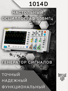 Изображение товара FNIRSI 1014D Настольный двухканальный осциллограф 100МГц 1Гс/сек с генератором DDS