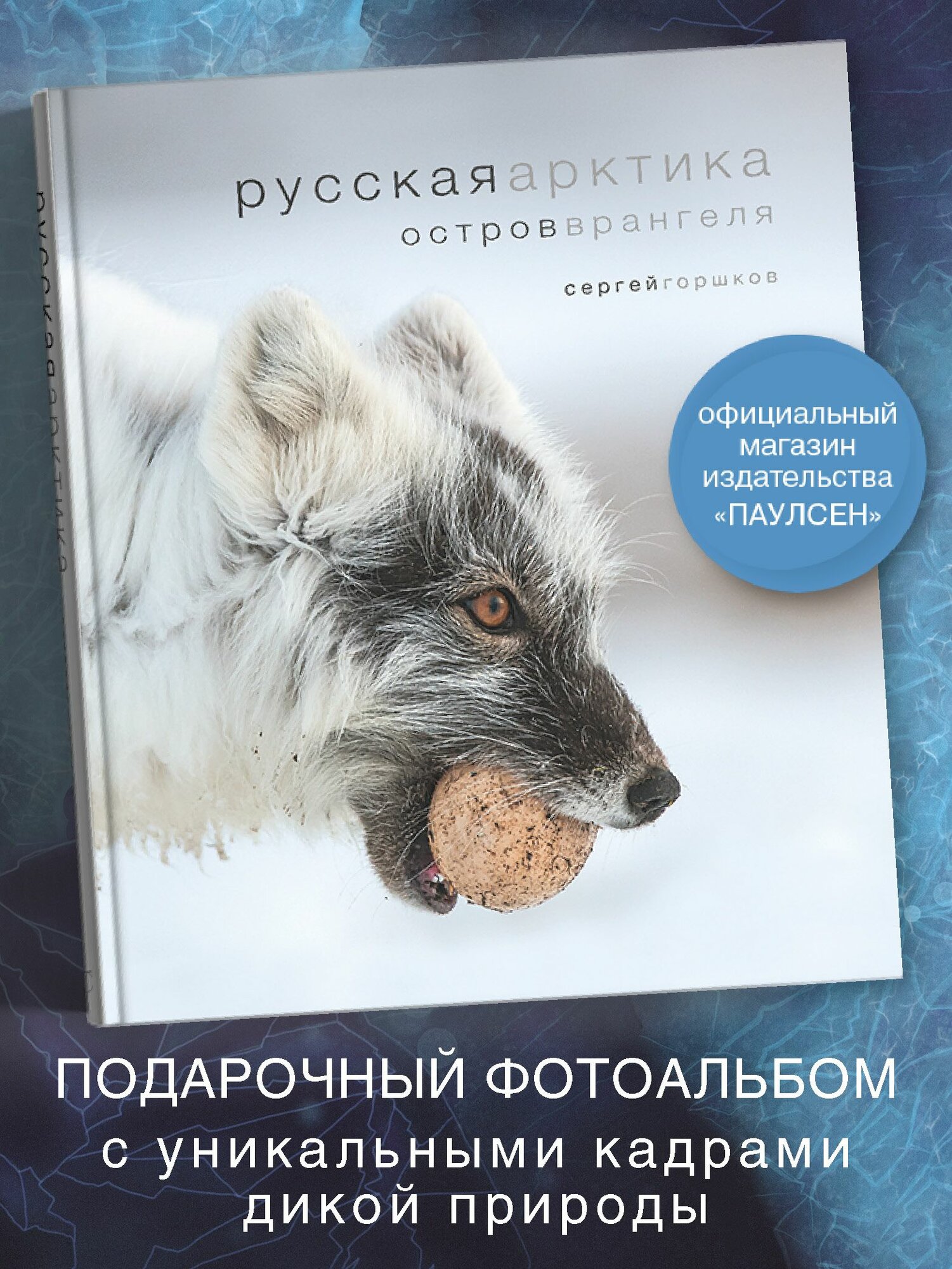 Русская Арктика. Остров Врангеля