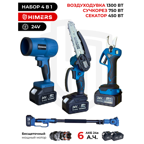 Набор HIMERS 4в1 (Триммер садовый + Секатор + Сучкорез + Воздуходувка) 24V, 2 АКБ по 6 А. ч аккумуляторные