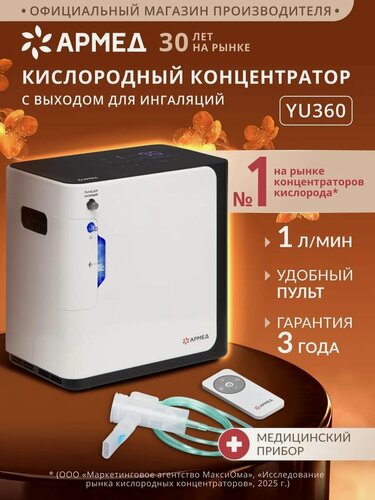 Изображение товара Концентратор кислорода Армед YU360 (медицинский, 1-5 л/мин, мобильный, портативный, для домашнего использования)