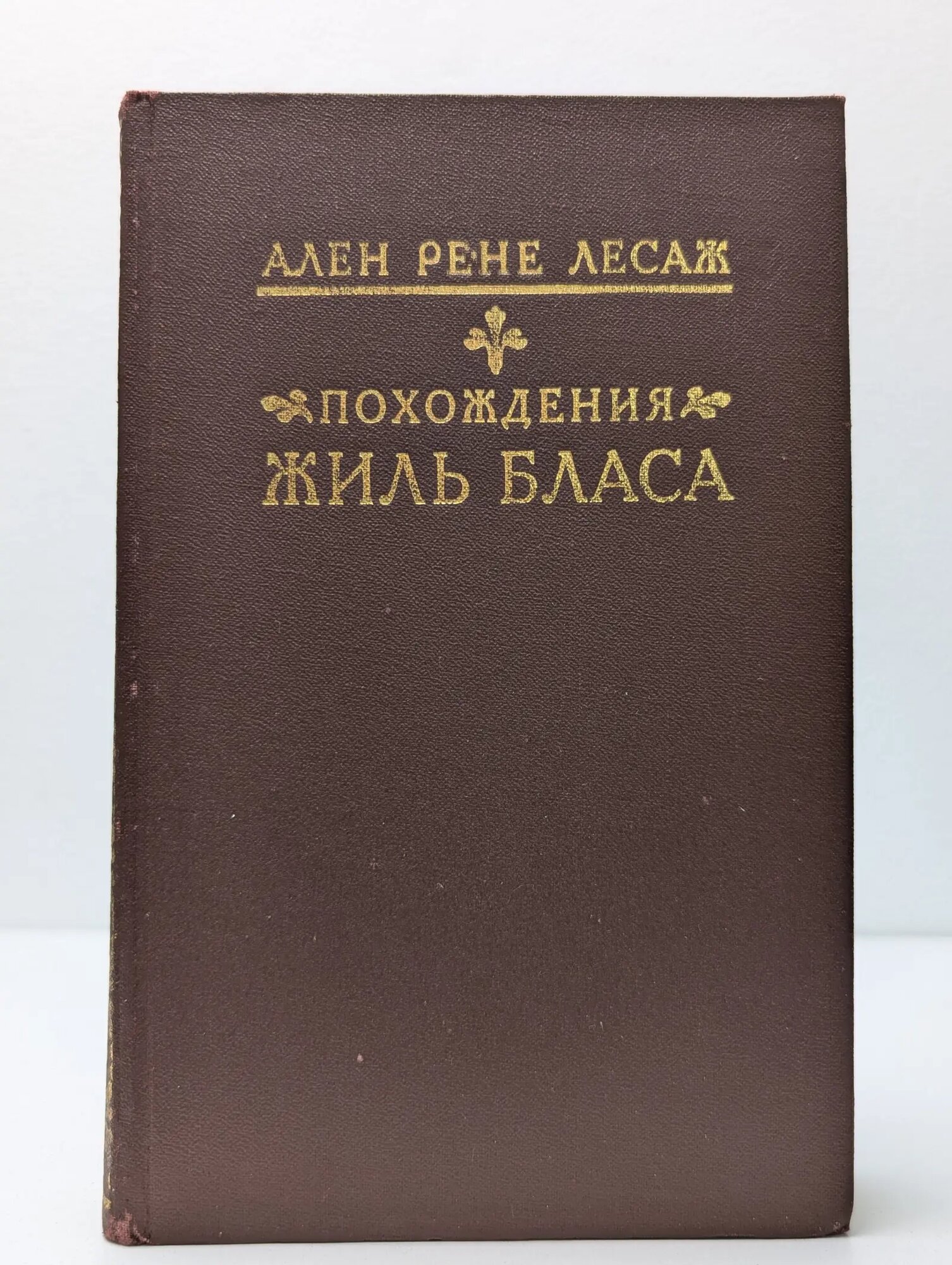 Похождения Жиль Бласа из Сантильяны Лесаж Ален-Рене 1990