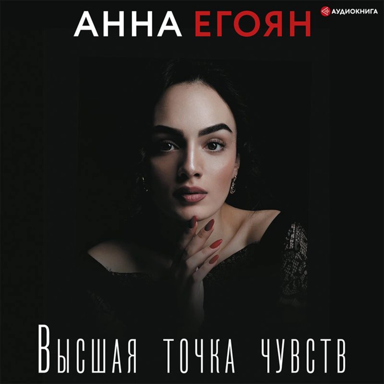 Высшая точка чувств [Аудиокнига]