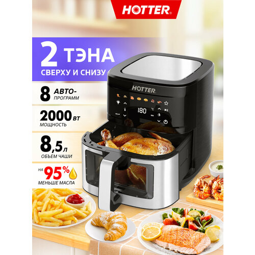 Аэрогриль HOTTER HX-588 черный/ металлик, 7 автопрограмм и регулировка времени и температуры, обзорное окно, объем 4.5л, 1500Вт