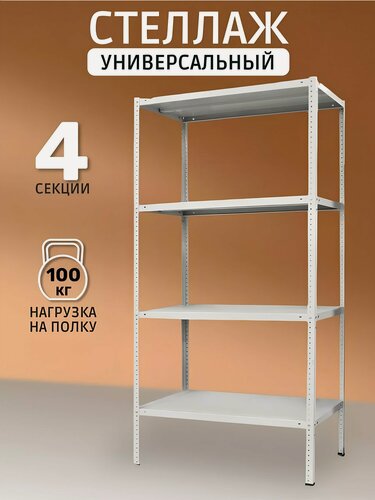 Изображение товара Стеллаж универсальный металлический пакс МС-244/500, 100х40х200 см, 4 секции, белый, для гаража, дома и дачи, нагрузка 500 кг