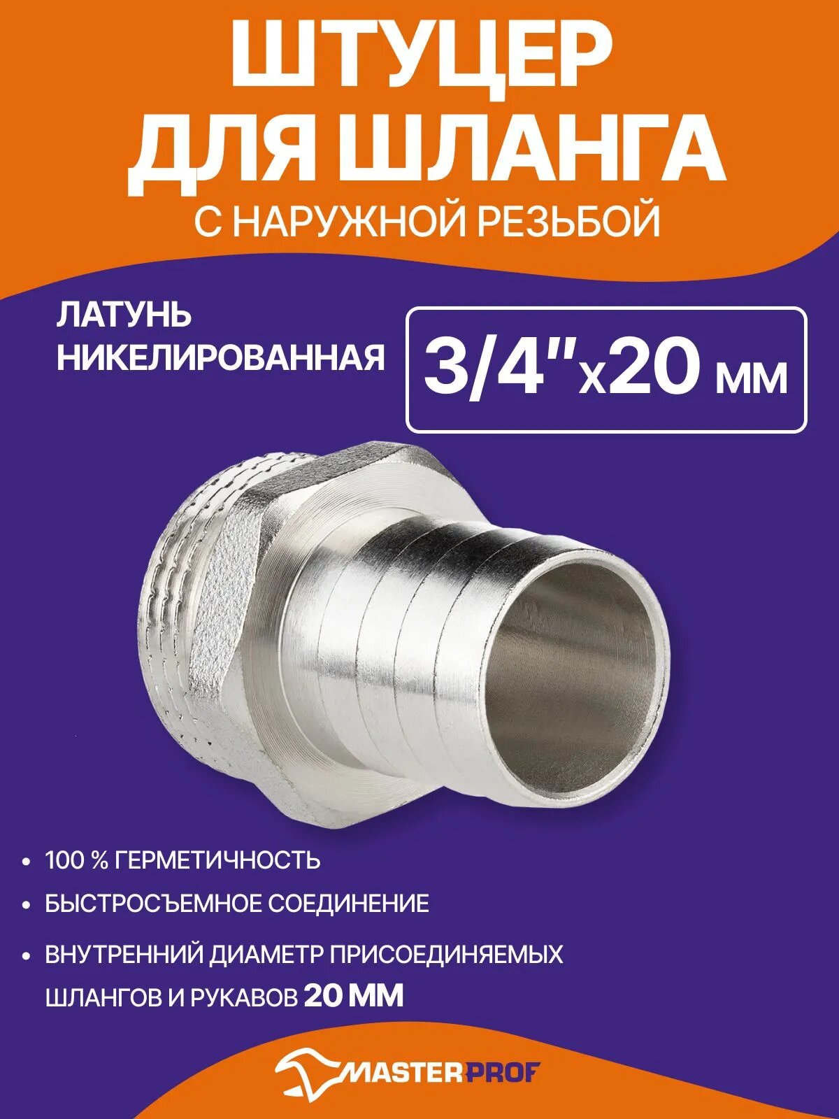 Штуцер для шланга 3/4" х 20 мм сантехнический латунный никелированный наружная резьба