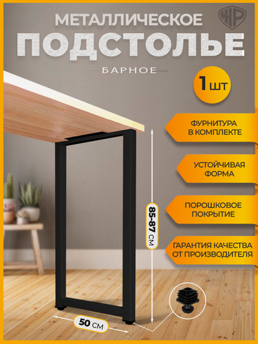 Изображение товара Подстолье (опора) черное для барной стойки LOFT 85-87х50 см. Комплект из 1 опоры