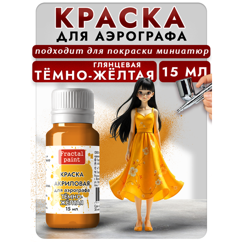 фото Краска для аэрографа акриловая "тёмно-жёлтая" (15 мл) для моделей fractal paint