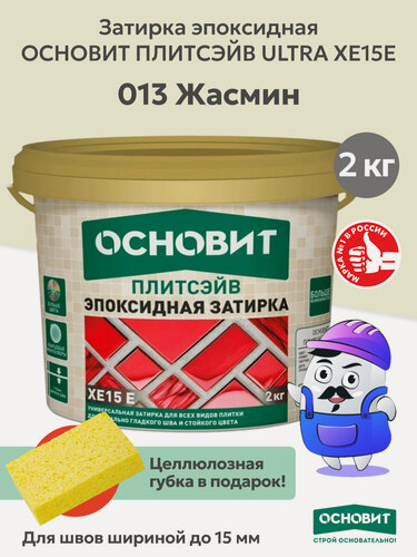 Изображение товара Эпоксидная затирка эластичная основит плитсэйв XE15 Е жасмин 013 (2 кг)
