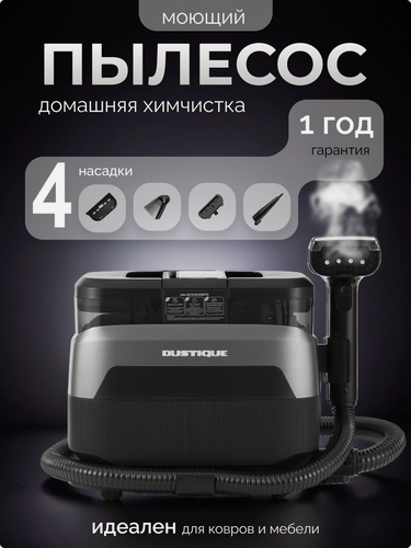 Изображение товара Моющий пылесос для мебели DUSTIQUE, с сенсорным дисплеем, 1800Вт, 5,5 кг, пароочиститель, голосовой помощник