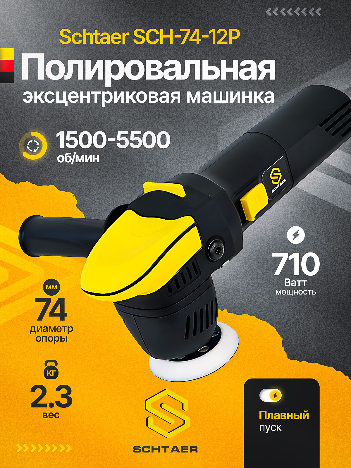 Полировальная машинка Schtaer SCH-74-12P, полировальная машинка для автомобиля