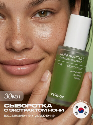 Изображение товара Celimax Сыворотка для лица восстанавливающая с экстрактом нони 30 мл / The Real Noni Energy Ampoule, 30 ml